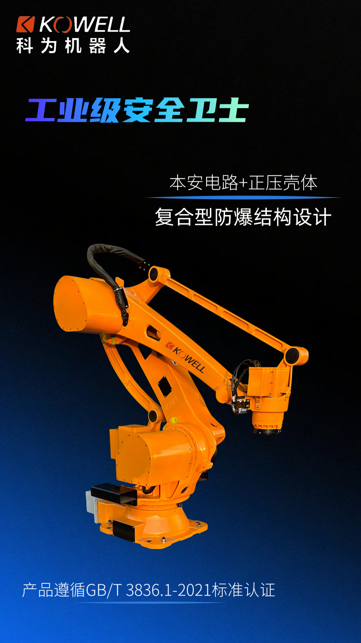 科為機器人防爆機器人機器人本體自動化機械手 科為機器人防爆機器人機器人本體自動化機械手